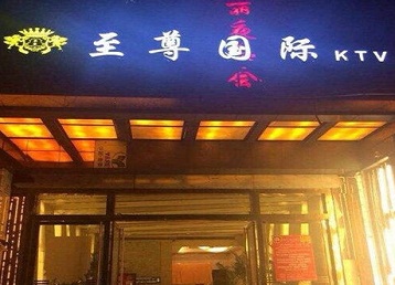 开封哪个KTV真空陪酒妹子服务好-至尊国际KTV消费价格服务点评